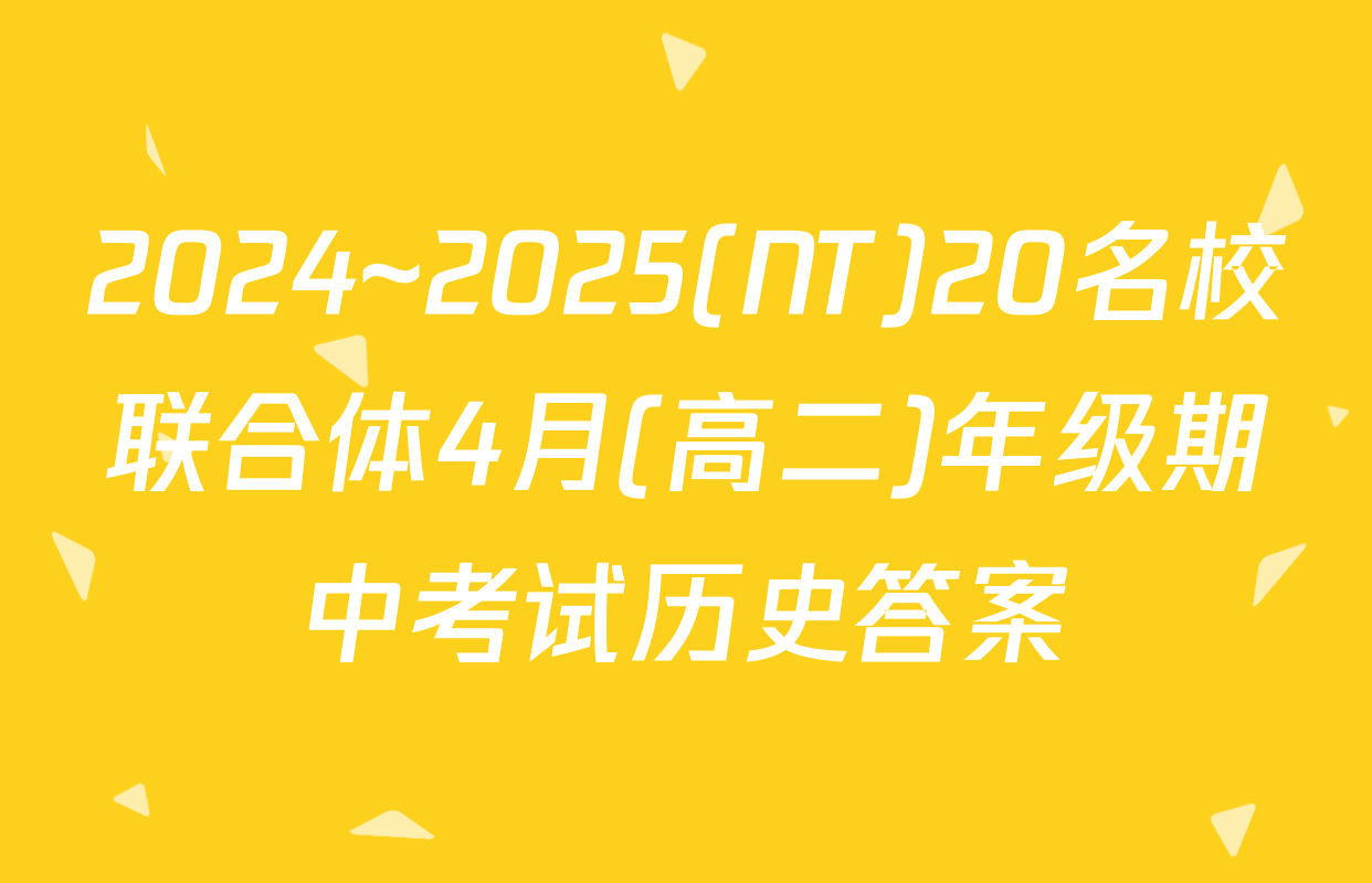 2024~2025(NT)20名校联合体4月(高二)年级期中考试历史答案