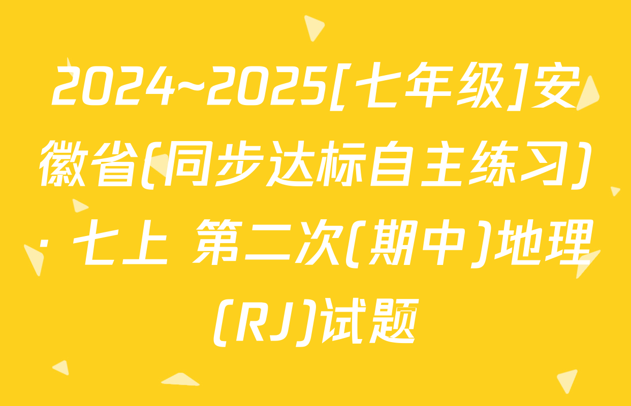 2024~2025[七年级]安徽省(同步达标自主练习)· 七上 第二次(期中)地理(RJ)试题