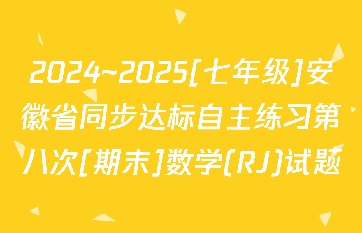 2024~2025[七年级]安徽省同步达标自主练习第八次[期末]数学(RJ)试题
