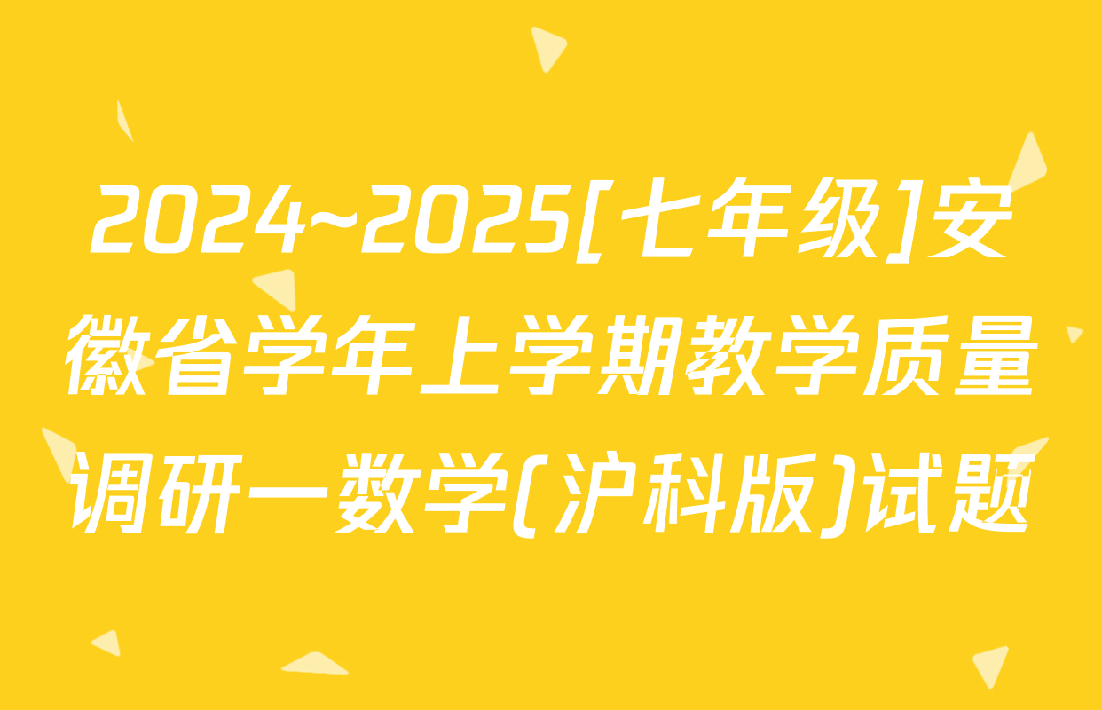 2024~2025[七年级]安徽省学年上学期教学质量调研一数学(沪科版)试题