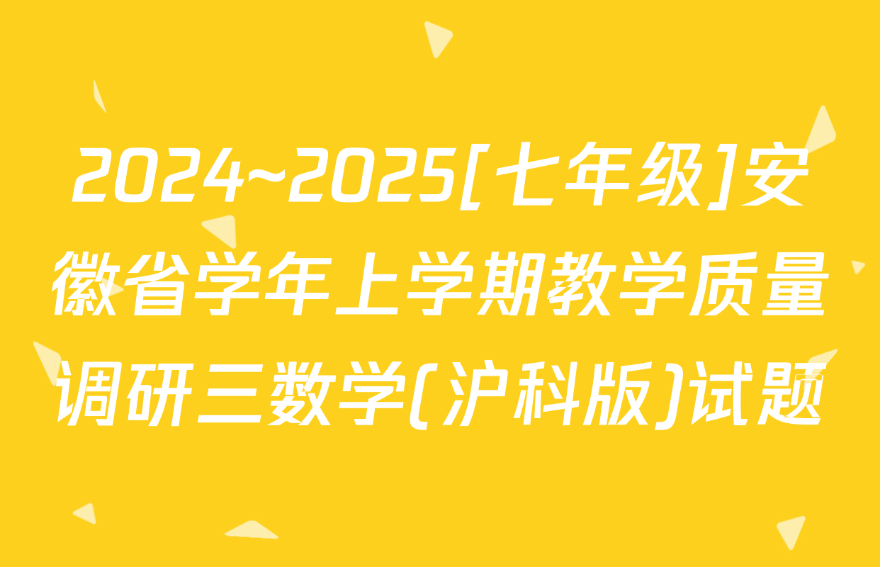 2024~2025[七年级]安徽省学年上学期教学质量调研三数学(沪科版)试题