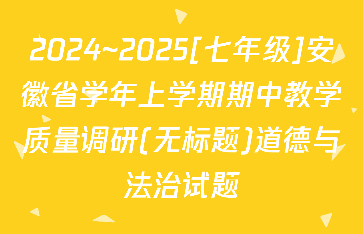 2024~2025[七年级]安徽省学年上学期期中教学质量调研(无标题)道德与法治试题