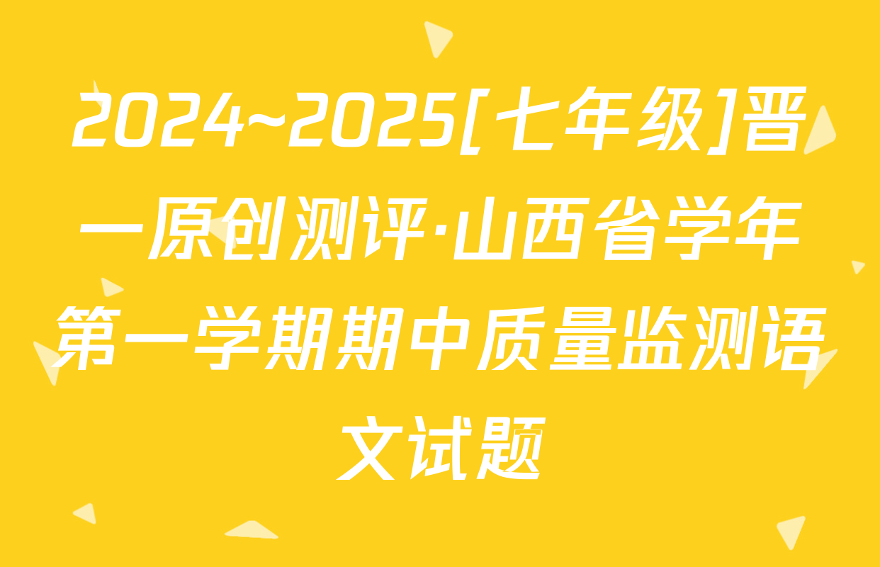 2024~2025[七年级]晋一原创测评·山西省学年第一学期期中质量监测语文试题