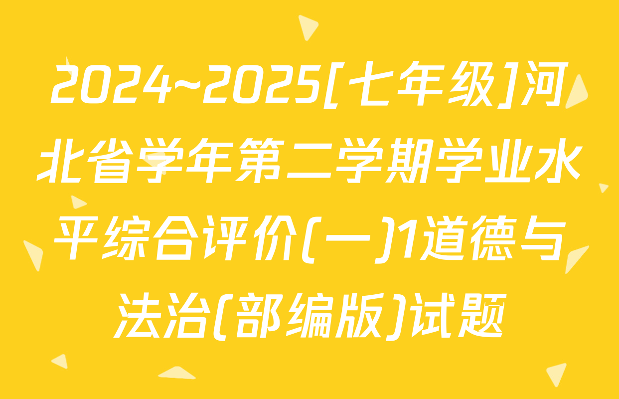 2024~2025[七年级]河北省学年第二学期学业水平综合评价(一)1道德与法治(部编版)试题