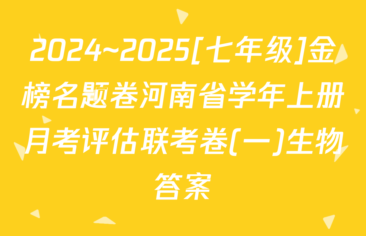2024~2025[七年级]金榜名题卷河南省学年上册月考评估联考卷(一)生物答案