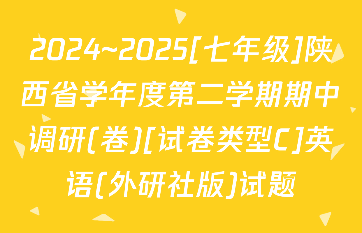 2024~2025[七年级]陕西省学年度第二学期期中调研(卷)[试卷类型C]英语(外研社版)试题