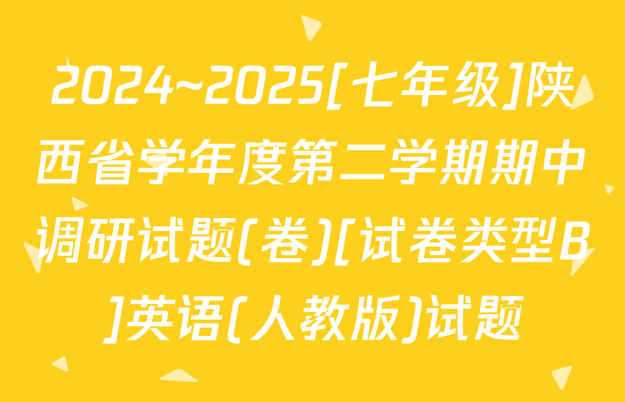 2024~2025[七年级]陕西省学年度第二学期期中调研试题(卷)[试卷类型B]英语(人教版)试题