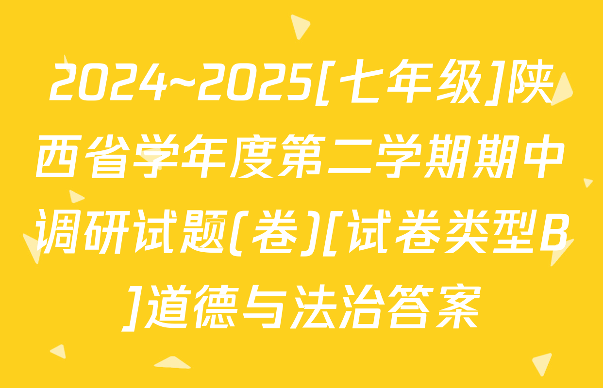 2024~2025[七年级]陕西省学年度第二学期期中调研试题(卷)[试卷类型B]道德与法治答案