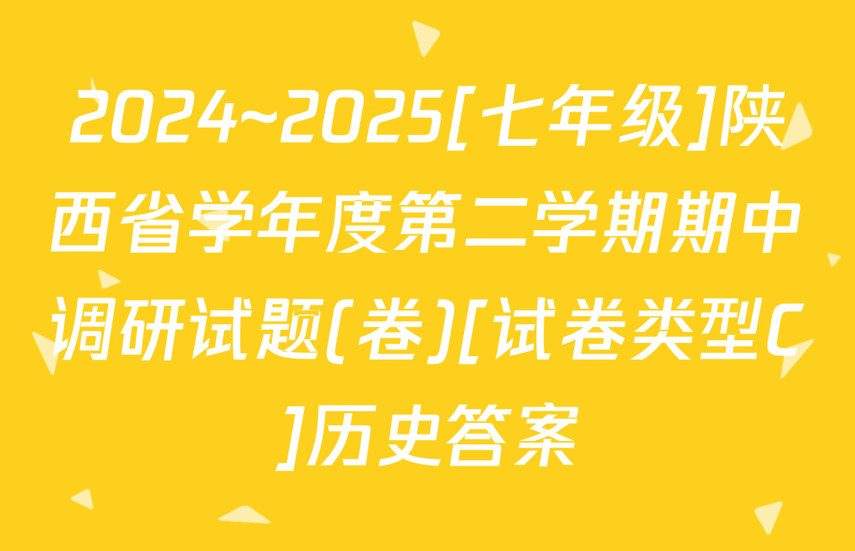 2024~2025[七年级]陕西省学年度第二学期期中调研试题(卷)[试卷类型C]历史答案