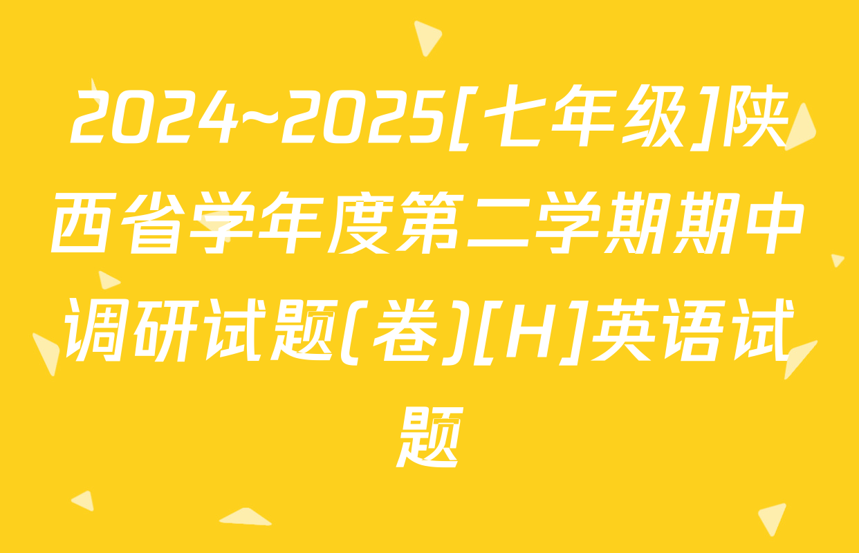 2024~2025[七年级]陕西省学年度第二学期期中调研试题(卷)[H]英语试题