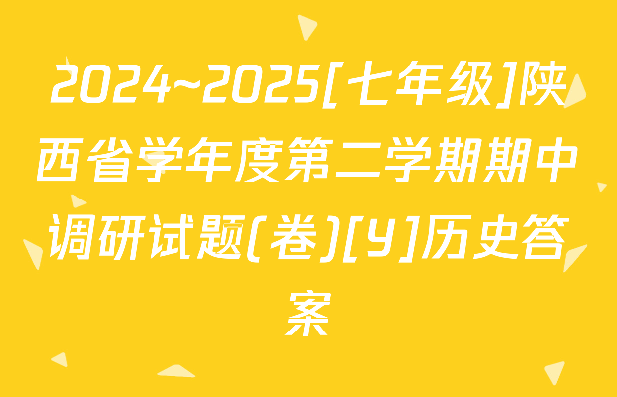 2024~2025[七年级]陕西省学年度第二学期期中调研试题(卷)[Y]历史答案