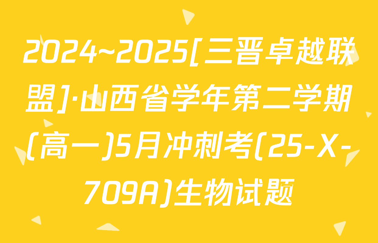 2024~2025[三晋卓越联盟]·山西省学年第二学期(高一)5月冲刺考(25-X-709A)生物试题