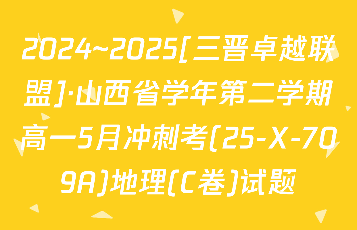 2024~2025[三晋卓越联盟]·山西省学年第二学期高一5月冲刺考(25-X-709A)地理(C卷)试题