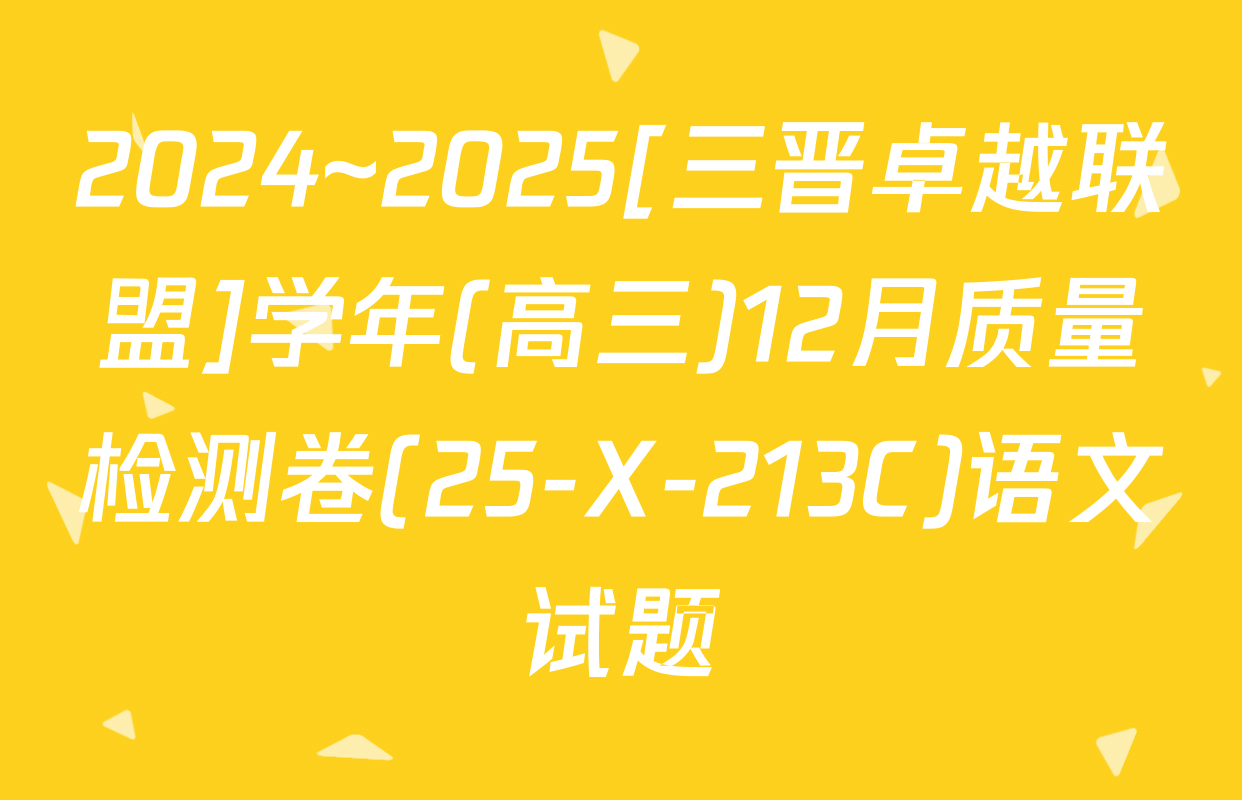 2024~2025[三晋卓越联盟]学年(高三)12月质量检测卷(25-X-213C)语文试题
