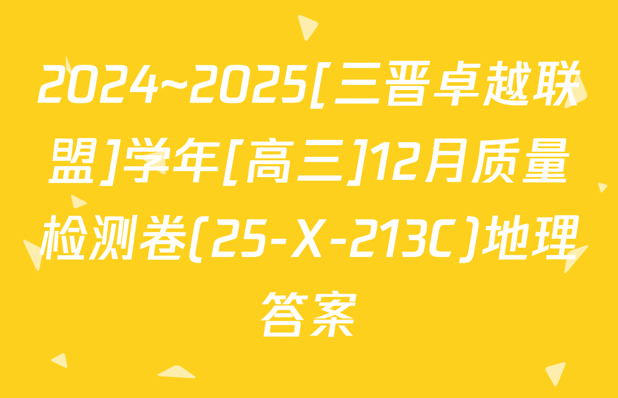 2024~2025[三晋卓越联盟]学年[高三]12月质量检测卷(25-X-213C)地理答案