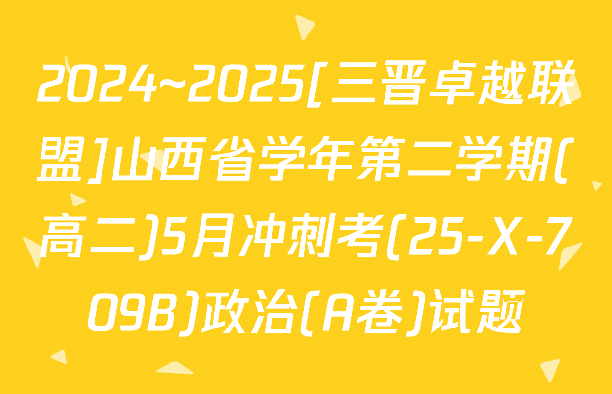 2024~2025[三晋卓越联盟]山西省学年第二学期(高二)5月冲刺考(25-X-709B)政治(A卷)试题