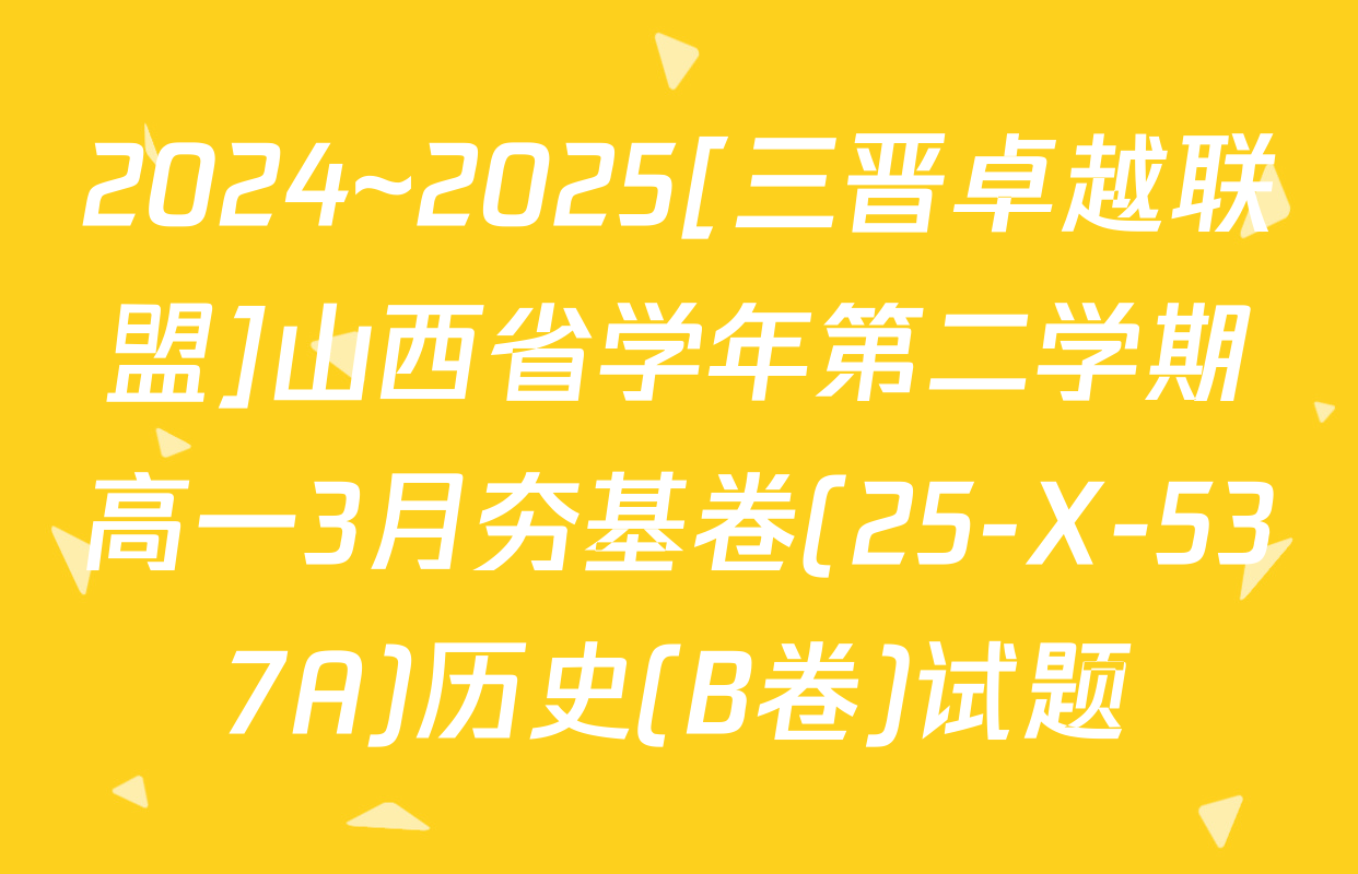 2024~2025[三晋卓越联盟]山西省学年第二学期高一3月夯基卷(25-X-537A)历史(B卷)试题