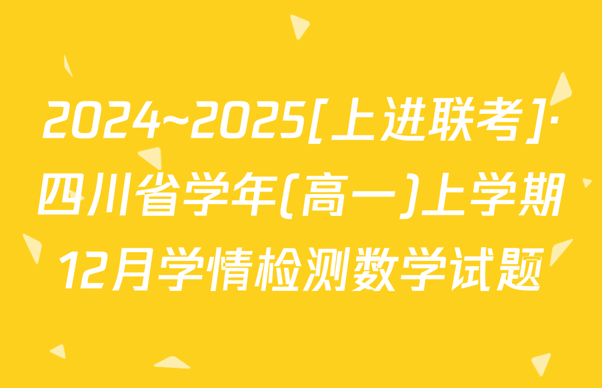 2024~2025[上进联考]·四川省学年(高一)上学期12月学情检测数学试题