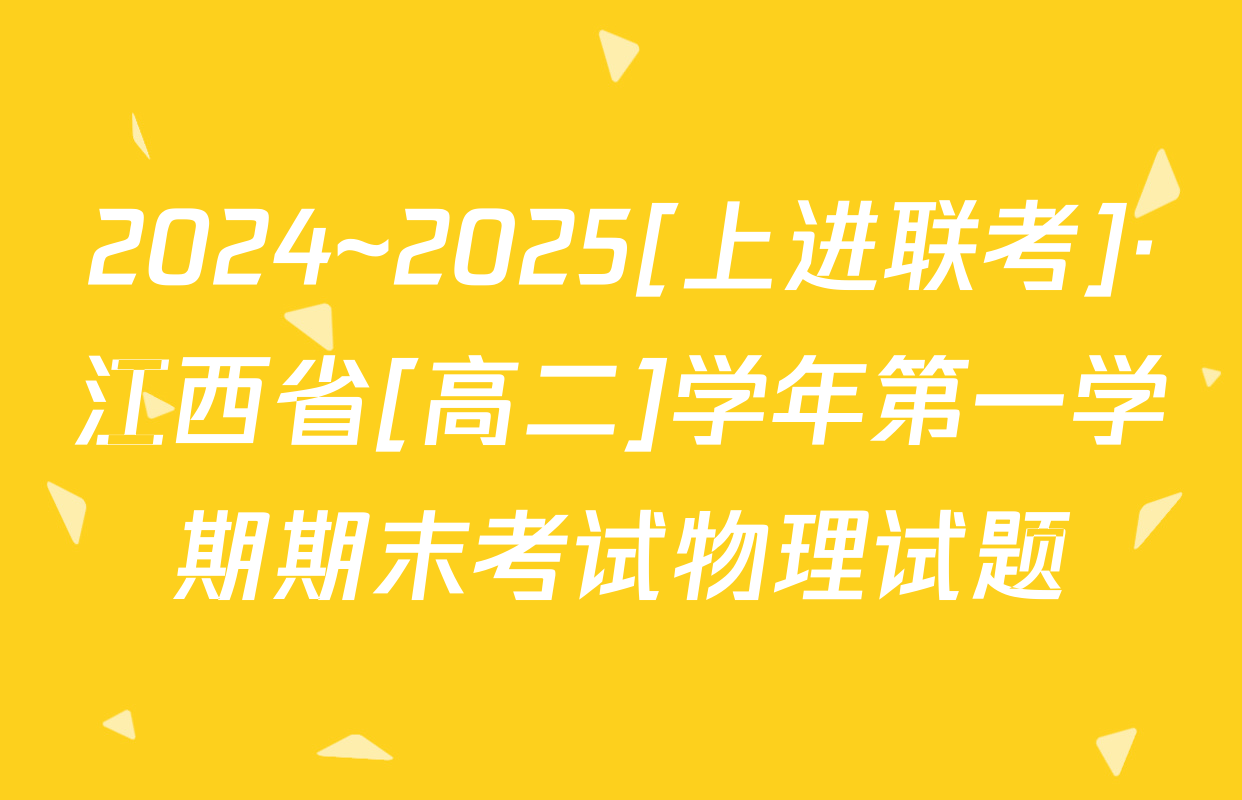 2024~2025[上进联考]·江西省[高二]学年第一学期期末考试物理试题