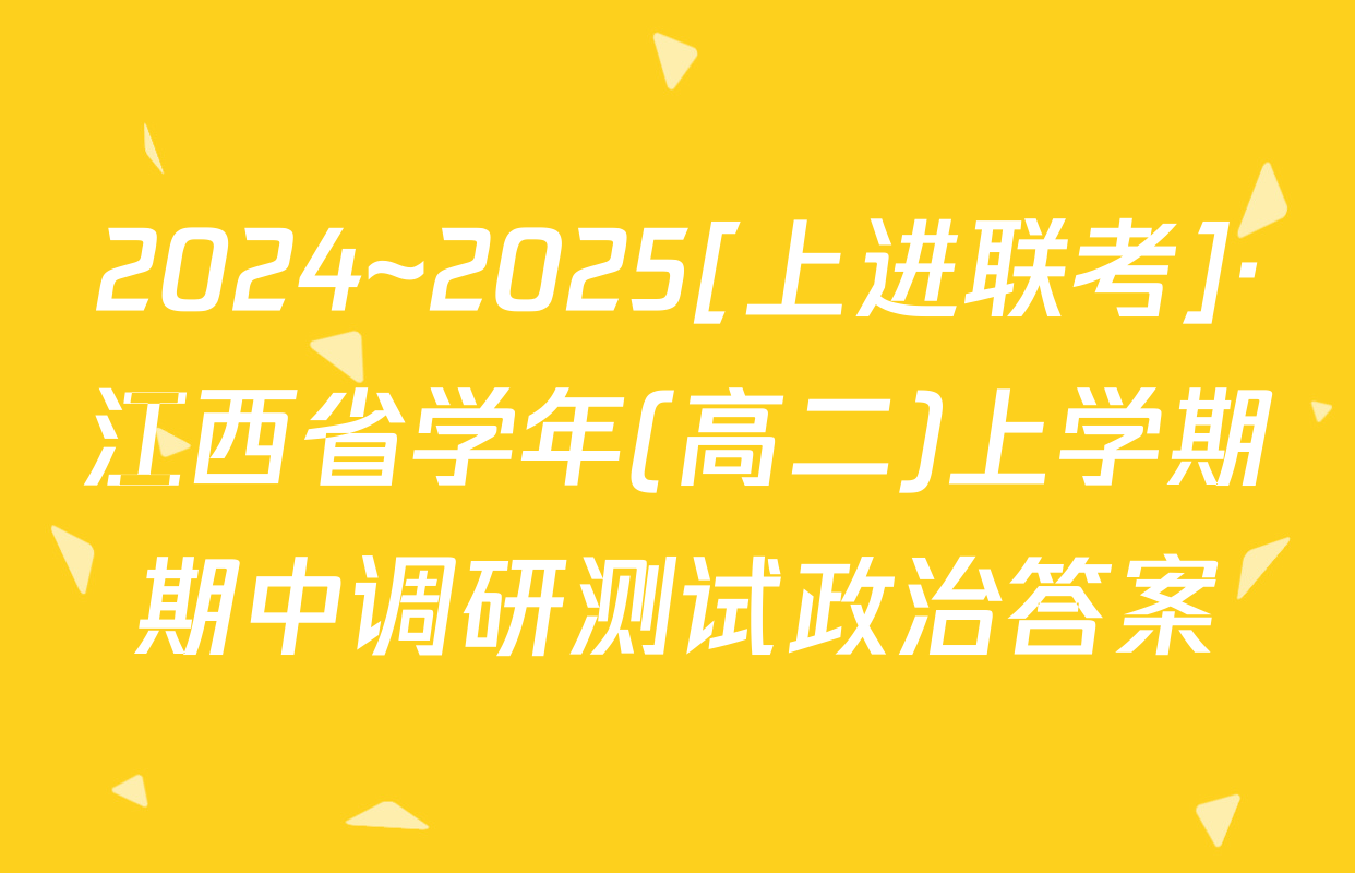 2024~2025[上进联考]·江西省学年(高二)上学期期中调研测试政治答案