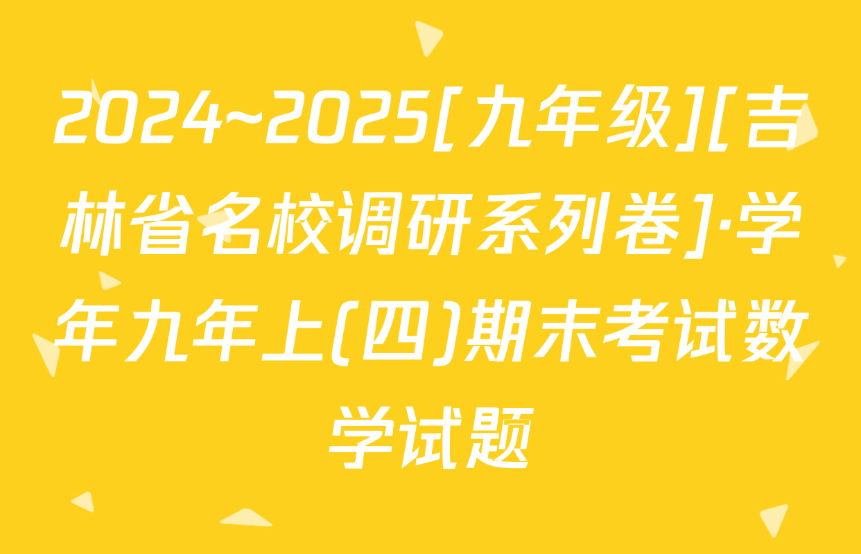 2024~2025[九年级][吉林省名校调研系列卷]·学年九年上(四)期末考试数学试题