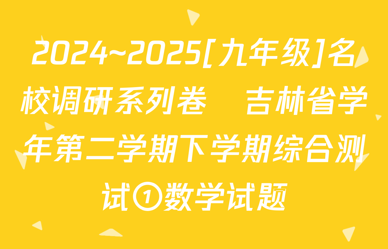 2024~2025[九年级]名校调研系列卷•吉林省学年第二学期下学期综合测试①数学试题
