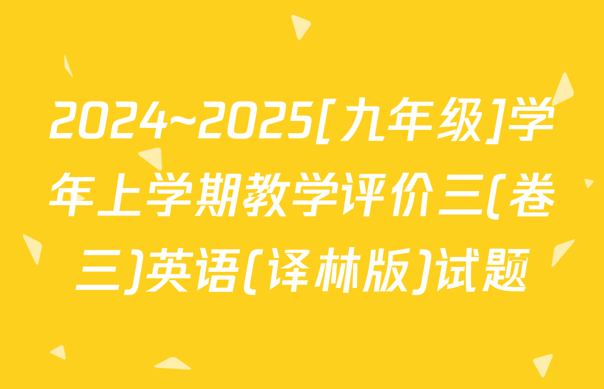 2024~2025[九年级]学年上学期教学评价三(卷三)英语(译林版)试题