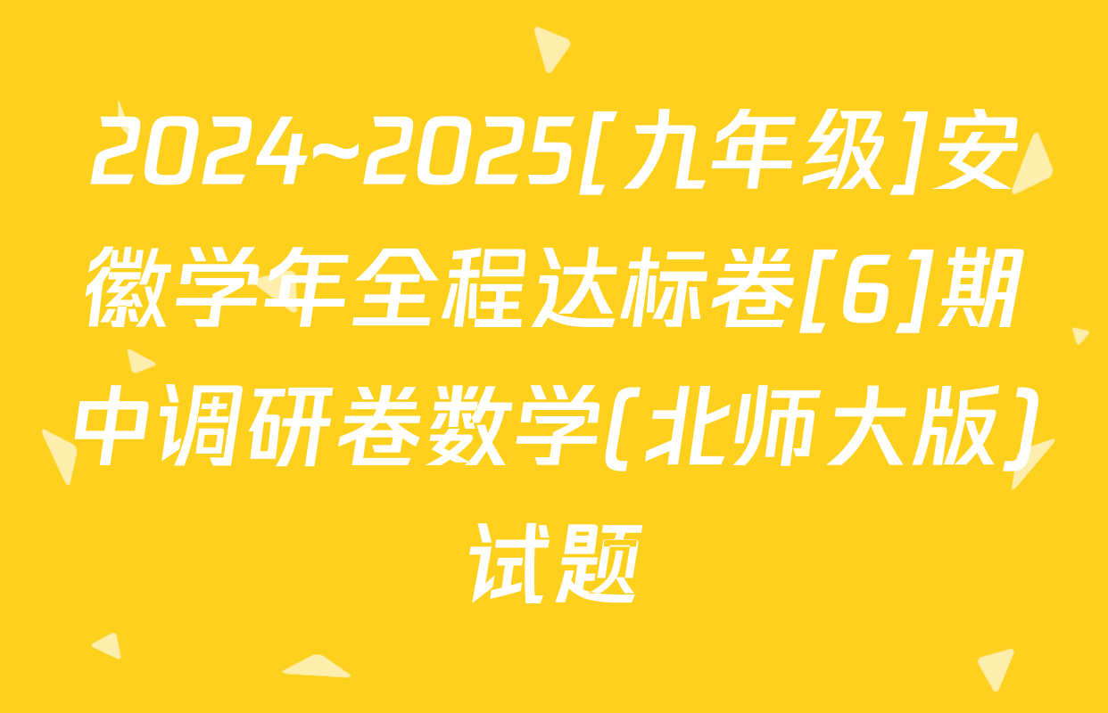 2024~2025[九年级]安徽学年全程达标卷[6]期中调研卷数学(北师大版)试题