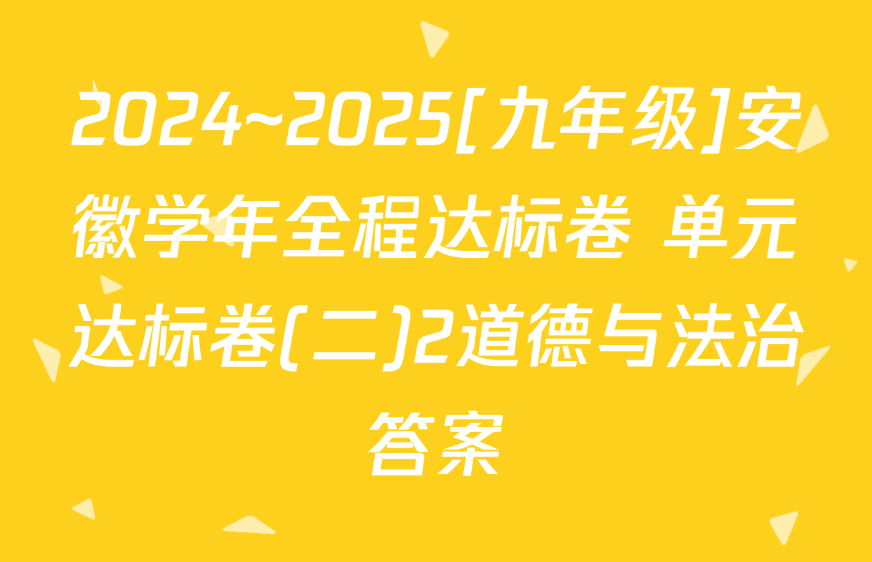 2024~2025[九年级]安徽学年全程达标卷 单元达标卷(二)2道德与法治答案