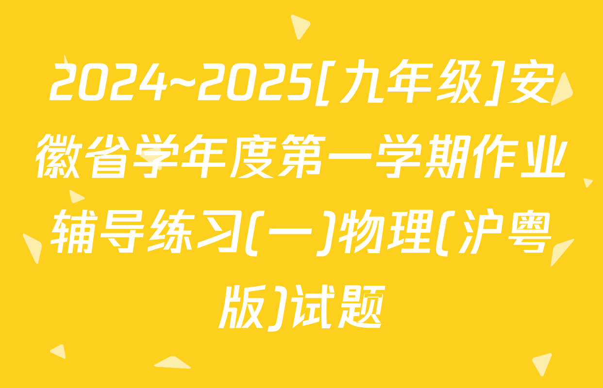 2024~2025[九年级]安徽省学年度第一学期作业辅导练习(一)物理(沪粤版)试题