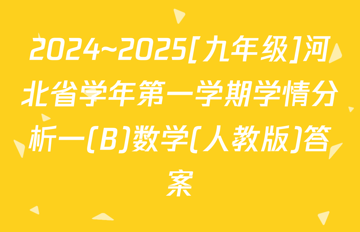 2024~2025[九年级]河北省学年第一学期学情分析一(B)数学(人教版)答案