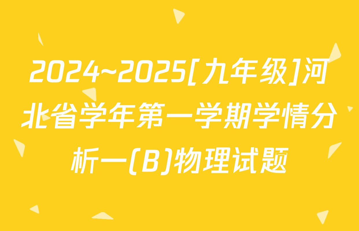 2024~2025[九年级]河北省学年第一学期学情分析一(B)物理试题