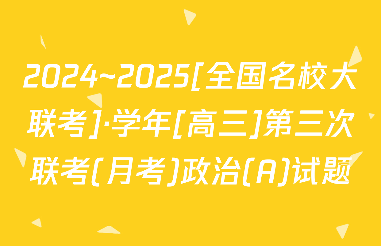 2024~2025[全国名校大联考]·学年[高三]第三次联考(月考)政治(A)试题