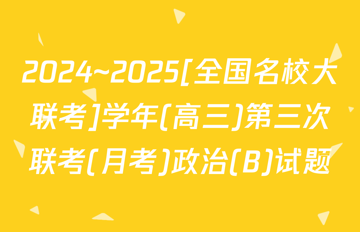 2024~2025[全国名校大联考]学年(高三)第三次联考(月考)政治(B)试题