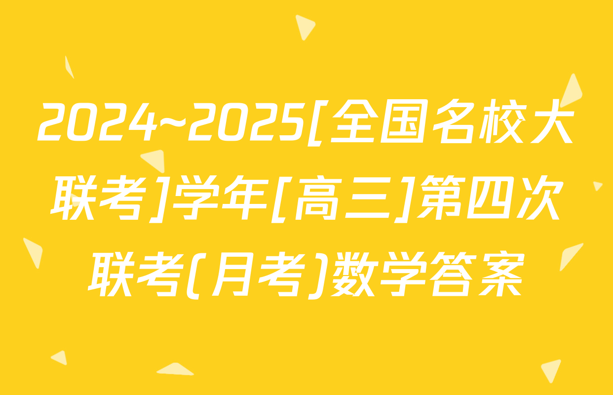2024~2025[全国名校大联考]学年[高三]第四次联考(月考)数学答案