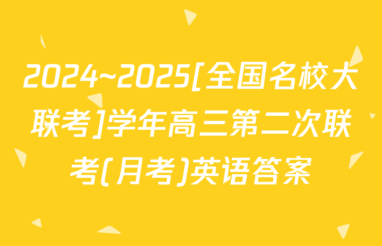 2024~2025[全国名校大联考]学年高三第二次联考(月考)英语答案