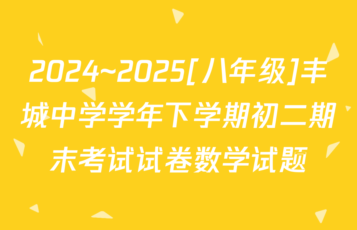 2024~2025[八年级]丰城中学学年下学期初二期末考试试卷数学试题