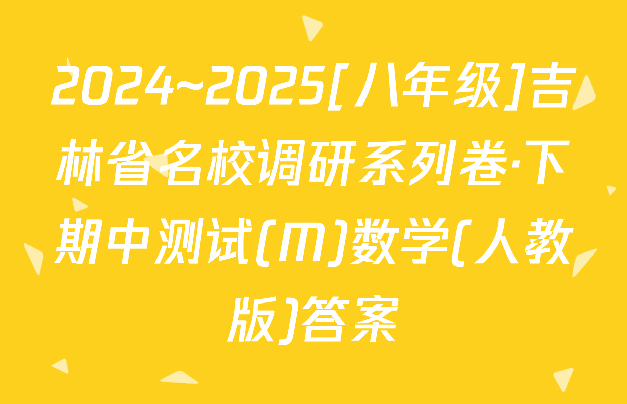 2024~2025[八年级]吉林省名校调研系列卷·下期中测试(M)数学(人教版)答案