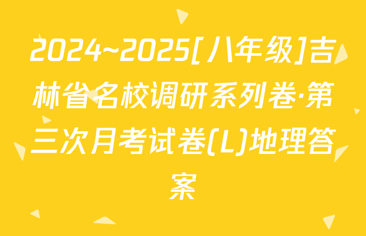 2024~2025[八年级]吉林省名校调研系列卷·第三次月考试卷(L)地理答案