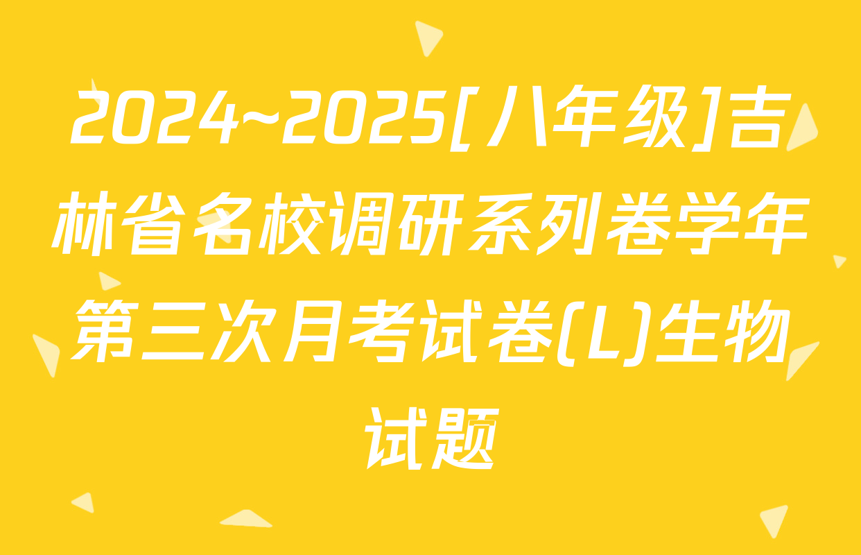 2024~2025[八年级]吉林省名校调研系列卷学年第三次月考试卷(L)生物试题