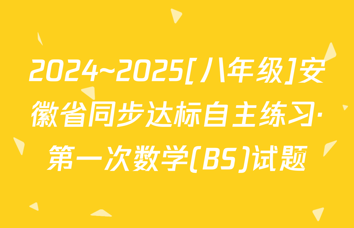 2024~2025[八年级]安徽省同步达标自主练习·第一次数学(BS)试题