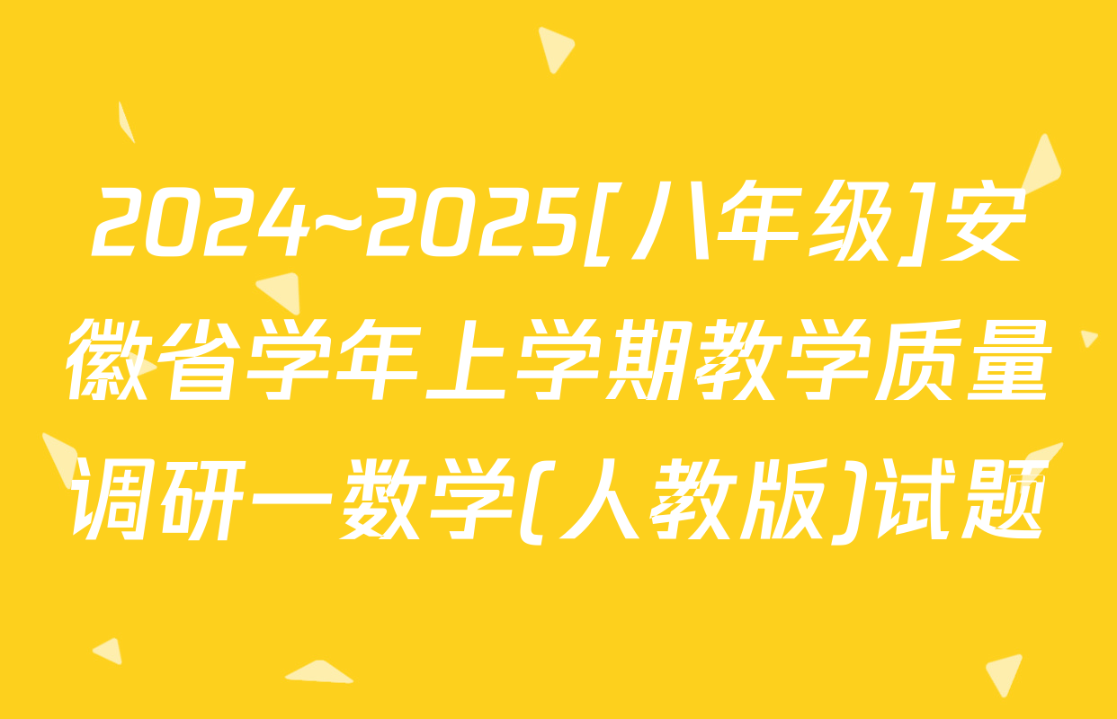 2024~2025[八年级]安徽省学年上学期教学质量调研一数学(人教版)试题