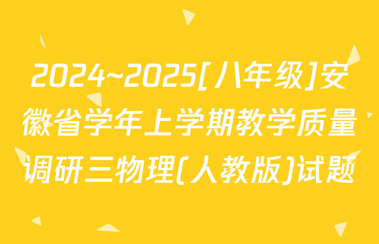 2024~2025[八年级]安徽省学年上学期教学质量调研三物理(人教版)试题