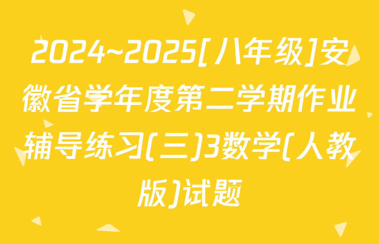 2024~2025[八年级]安徽省学年度第二学期作业辅导练习(三)3数学(人教版)试题