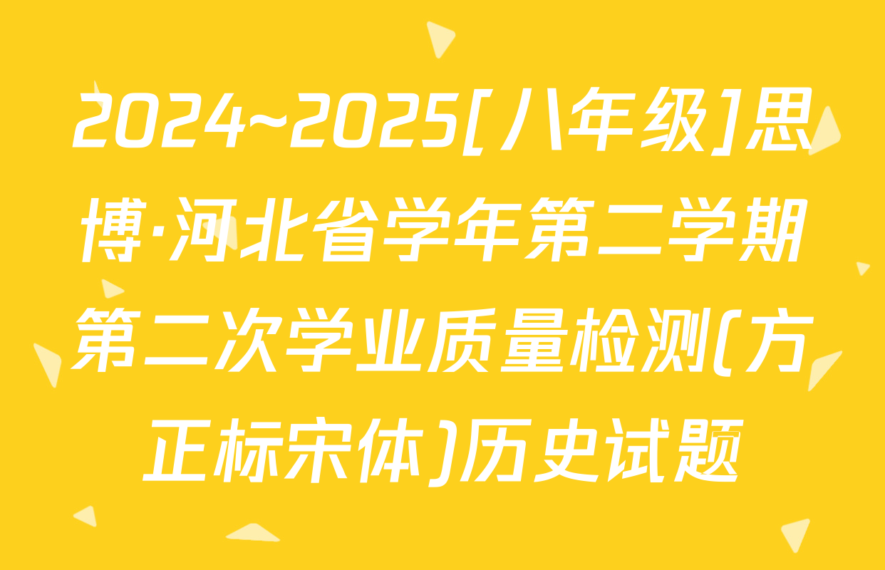 2024~2025[八年级]思博·河北省学年第二学期第二次学业质量检测(方正标宋体)历史试题