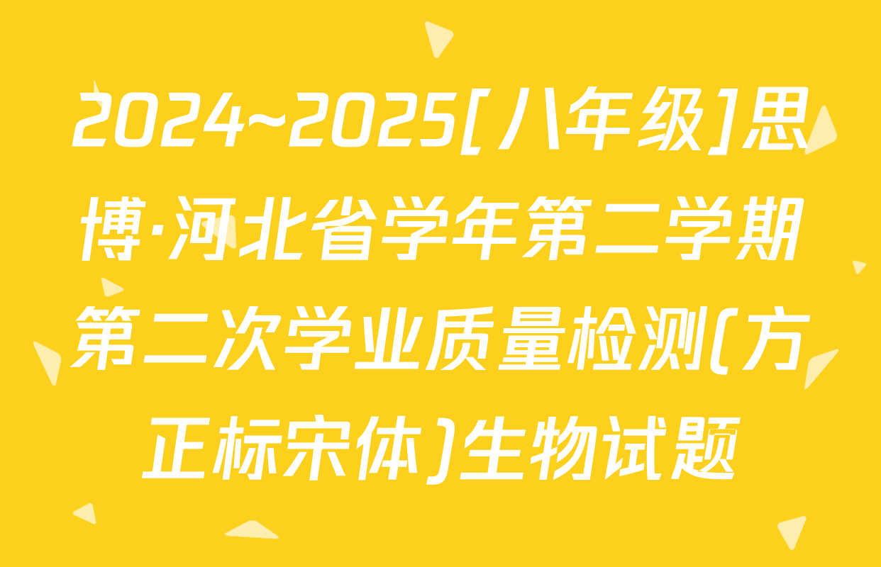 2024~2025[八年级]思博·河北省学年第二学期第二次学业质量检测(方正标宋体)生物试题