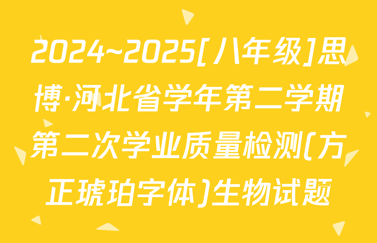 2024~2025[八年级]思博·河北省学年第二学期第二次学业质量检测(方正琥珀字体)生物试题