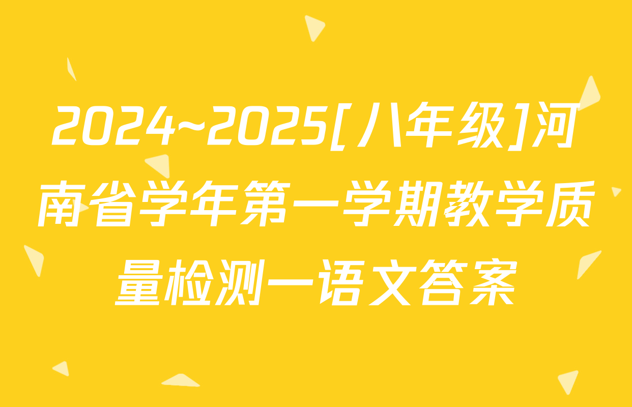 2024~2025[八年级]河南省学年第一学期教学质量检测一语文答案