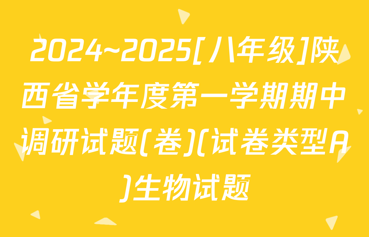 2024~2025[八年级]陕西省学年度第一学期期中调研试题(卷)(试卷类型A)生物试题