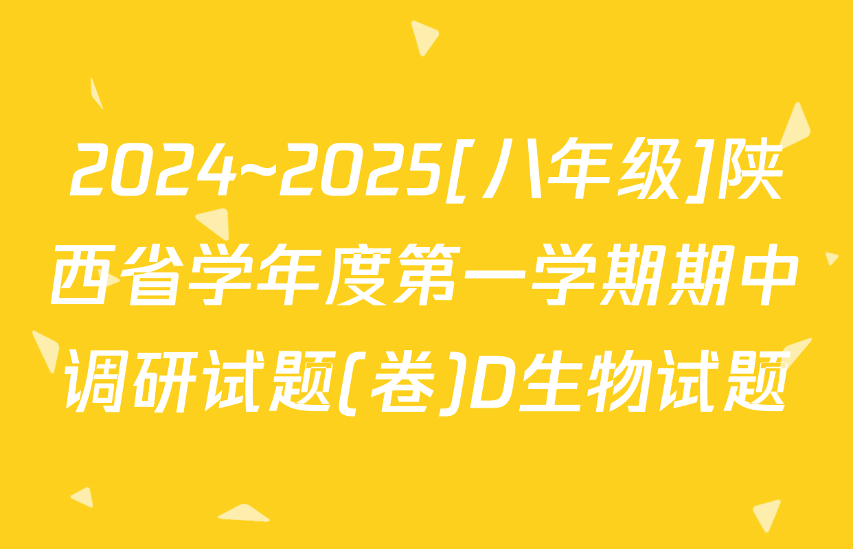 2024~2025[八年级]陕西省学年度第一学期期中调研试题(卷)D生物试题